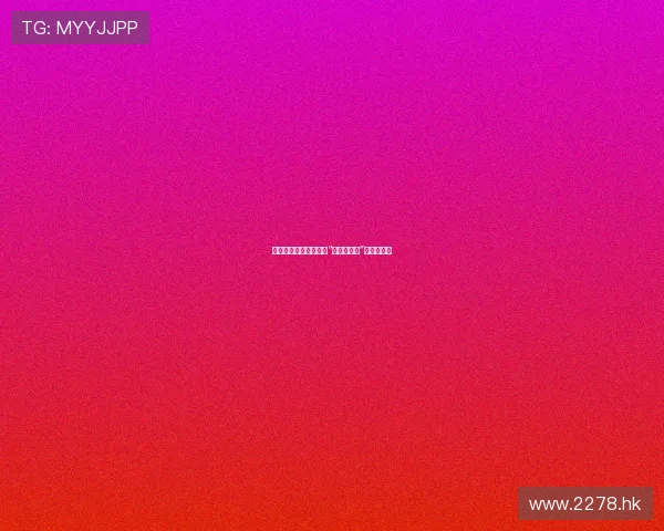 禁忌边缘的蝶舞：解锁“诱惑性游戏”的曼妙艺术